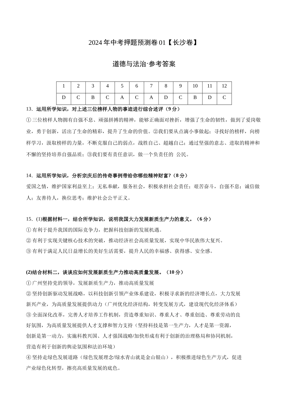 2024年中考押题预测卷01（长沙卷）-道德与法治（参考答案）(1).docx_第1页