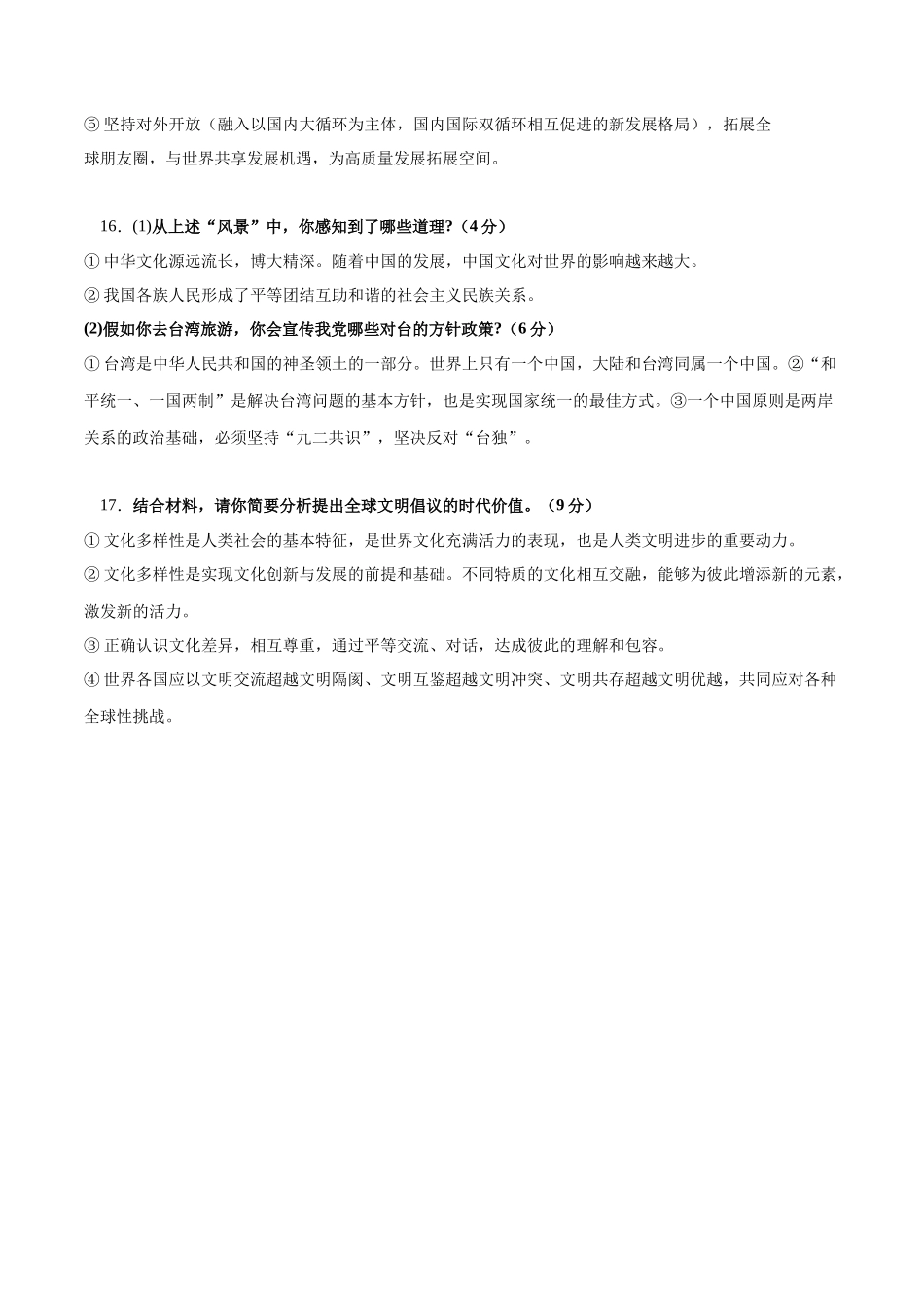 2024年中考押题预测卷01（长沙卷）-道德与法治（参考答案）(1).docx_第2页