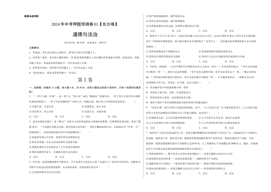 2024年中考押题预测卷01（长沙卷）-道德与法治（考试版）A3(1).docx_第1页
