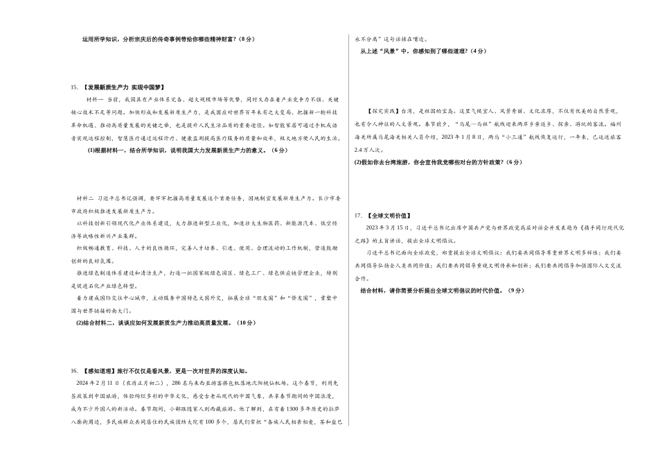 2024年中考押题预测卷01（长沙卷）-道德与法治（考试版）A3(1).docx_第3页