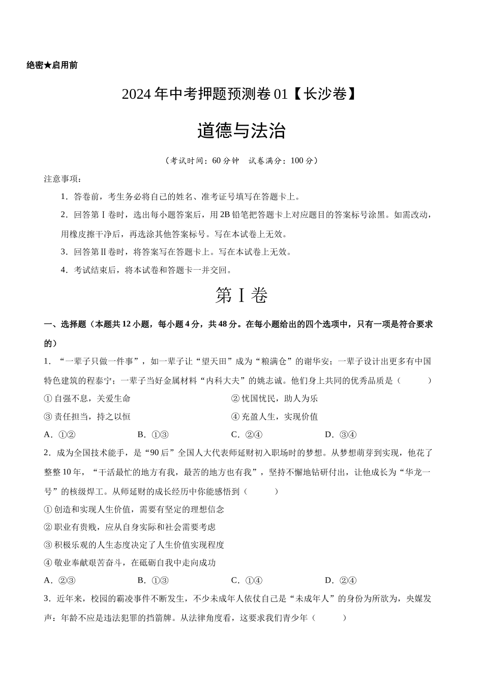2024年中考押题预测卷01（长沙卷）-道德与法治（考试版）A4(1).docx_第1页