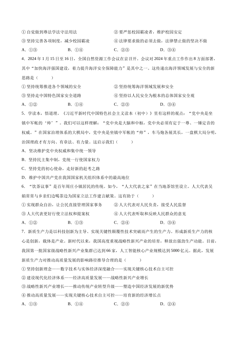 2024年中考押题预测卷01（长沙卷）-道德与法治（考试版）A4(1).docx_第2页