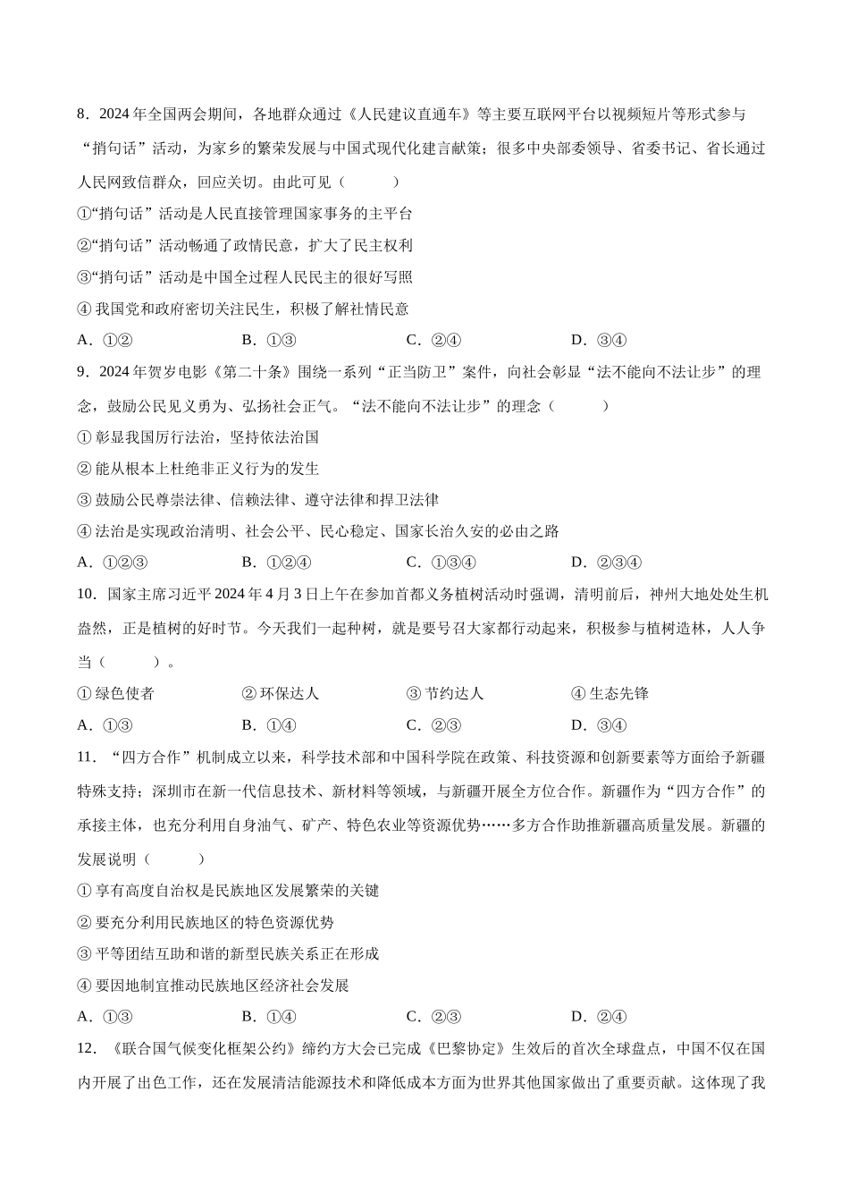 2024年中考押题预测卷01（长沙卷）-道德与法治（考试版）A4(1).docx_第3页