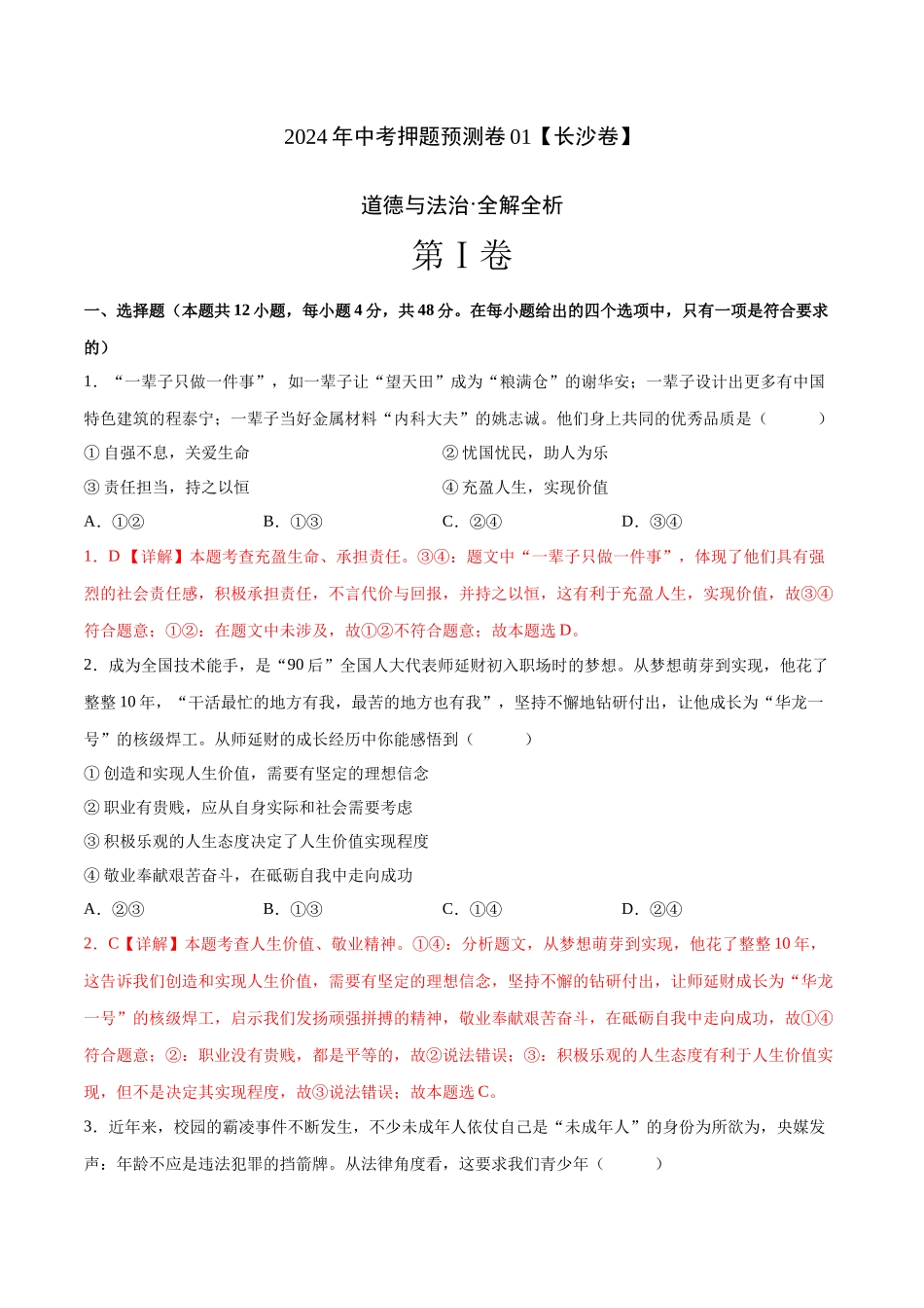 2024年中考押题预测卷01（长沙卷）-道德与法治（全解全析）(1).docx_第1页