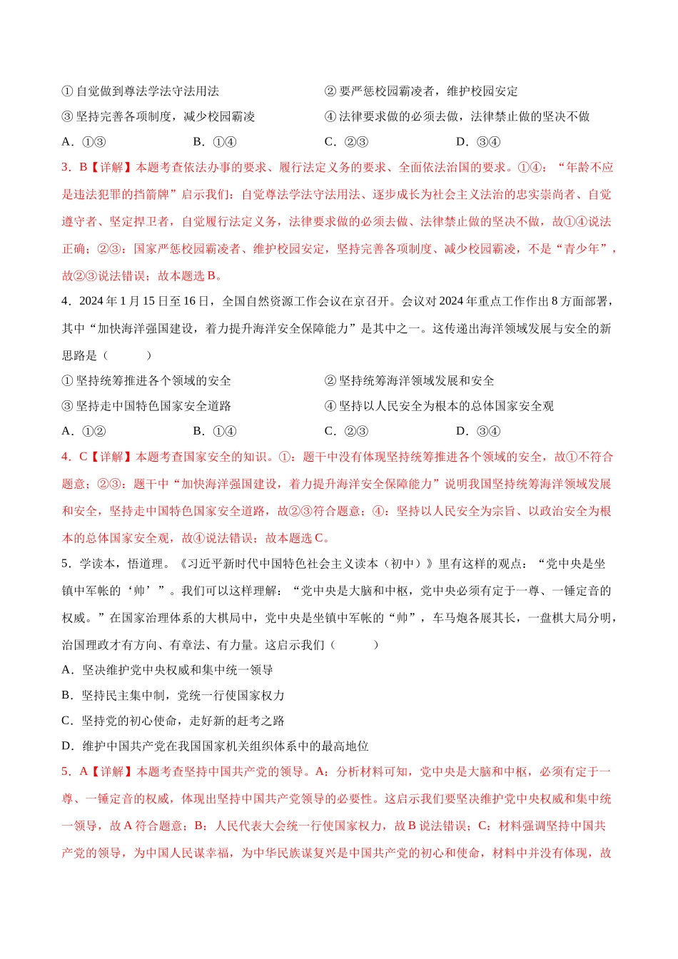 2024年中考押题预测卷01（长沙卷）-道德与法治（全解全析）(1).docx_第2页