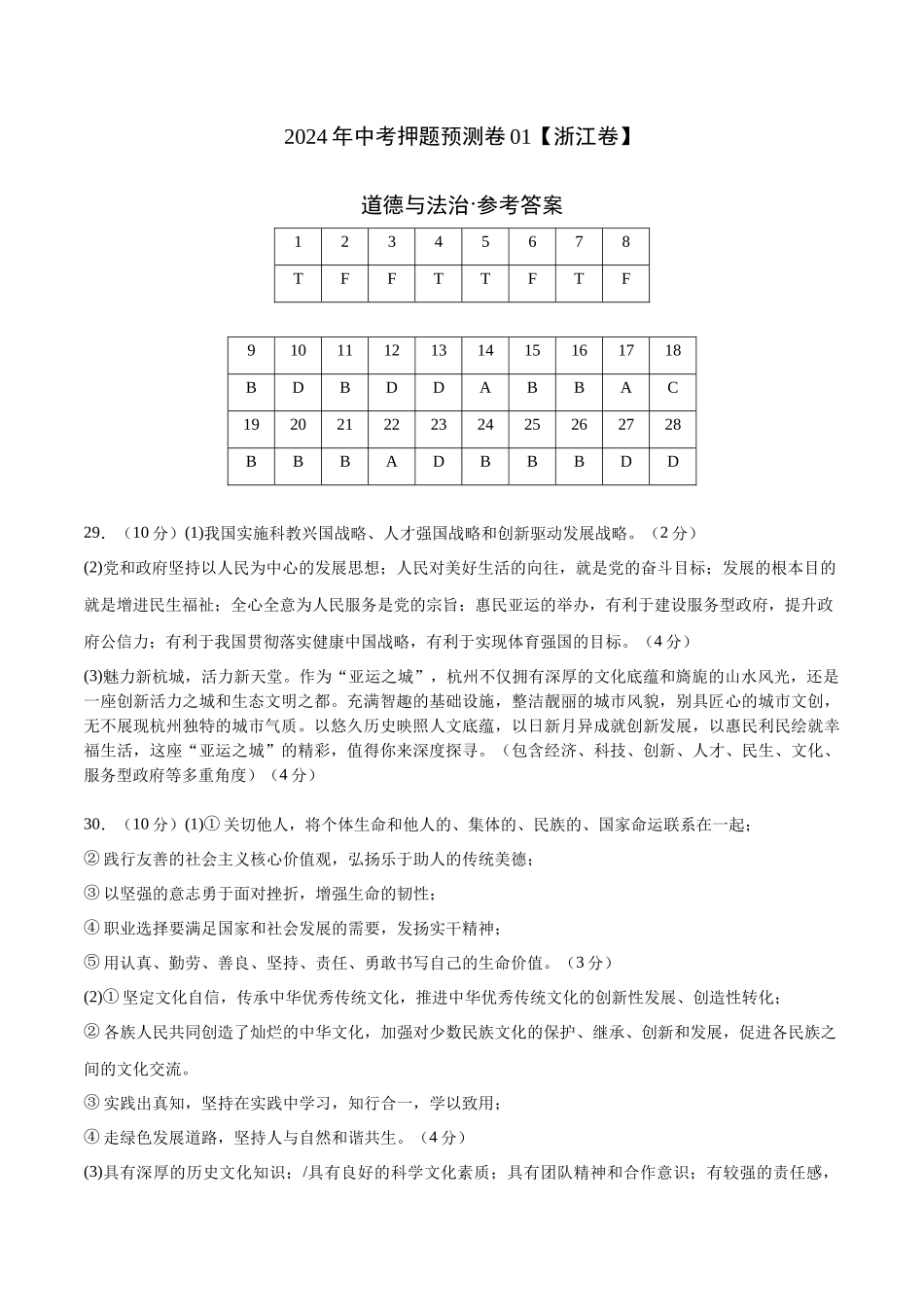 2024年中考押题预测卷01（浙江卷）-道德与法治（参考答案）(1).docx_第1页
