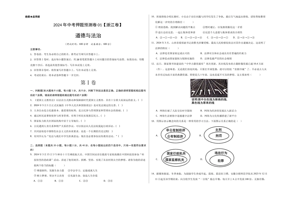 2024年中考押题预测卷01（浙江卷）-道德与法治（考试版）A3(1).docx_第1页