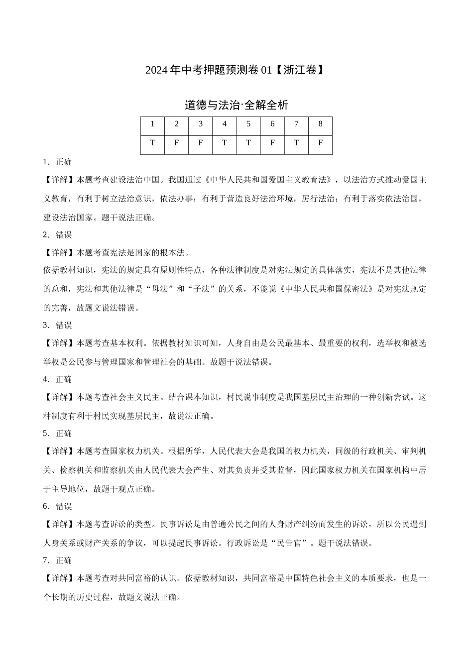 2024年中考押题预测卷01（浙江卷）-道德与法治（全解全析）(1).docx_第1页