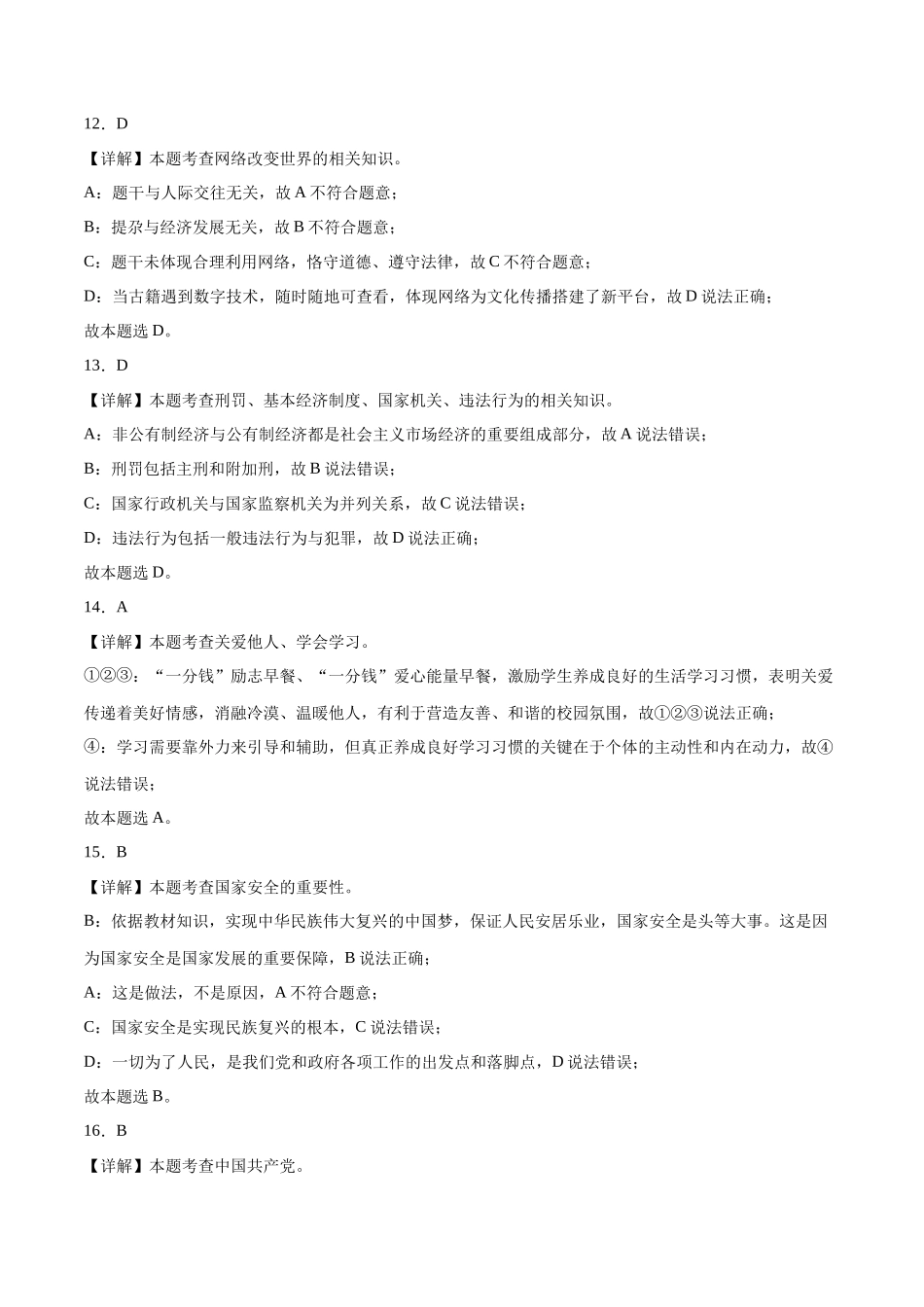 2024年中考押题预测卷01（浙江卷）-道德与法治（全解全析）(1).docx_第3页