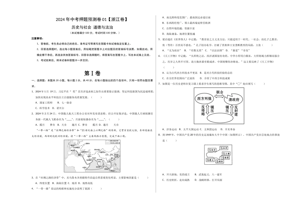 2024年中考押题预测卷01（浙江卷）-历史与社会、道德与法治（考试版）A3 (1).docx_第1页