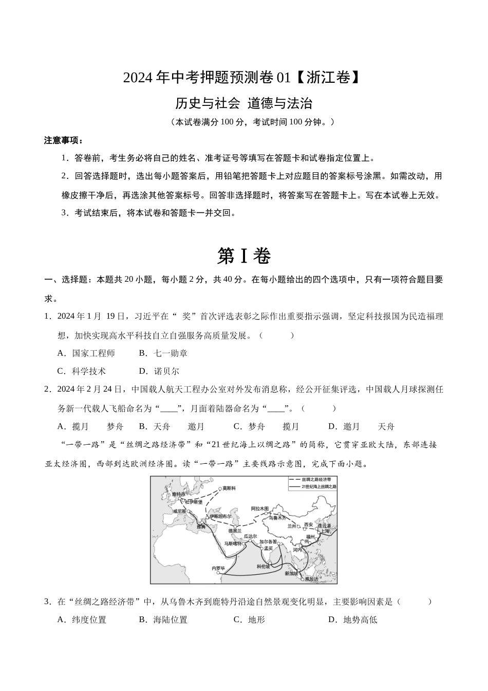 2024年中考押题预测卷01（浙江卷）-历史与社会、道德与法治（考试版）A4(1).docx_第1页