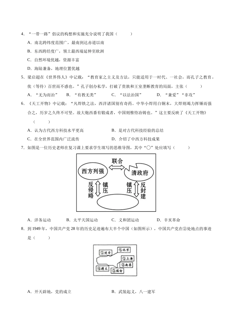 2024年中考押题预测卷01（浙江卷）-历史与社会、道德与法治（考试版）A4(1).docx_第2页