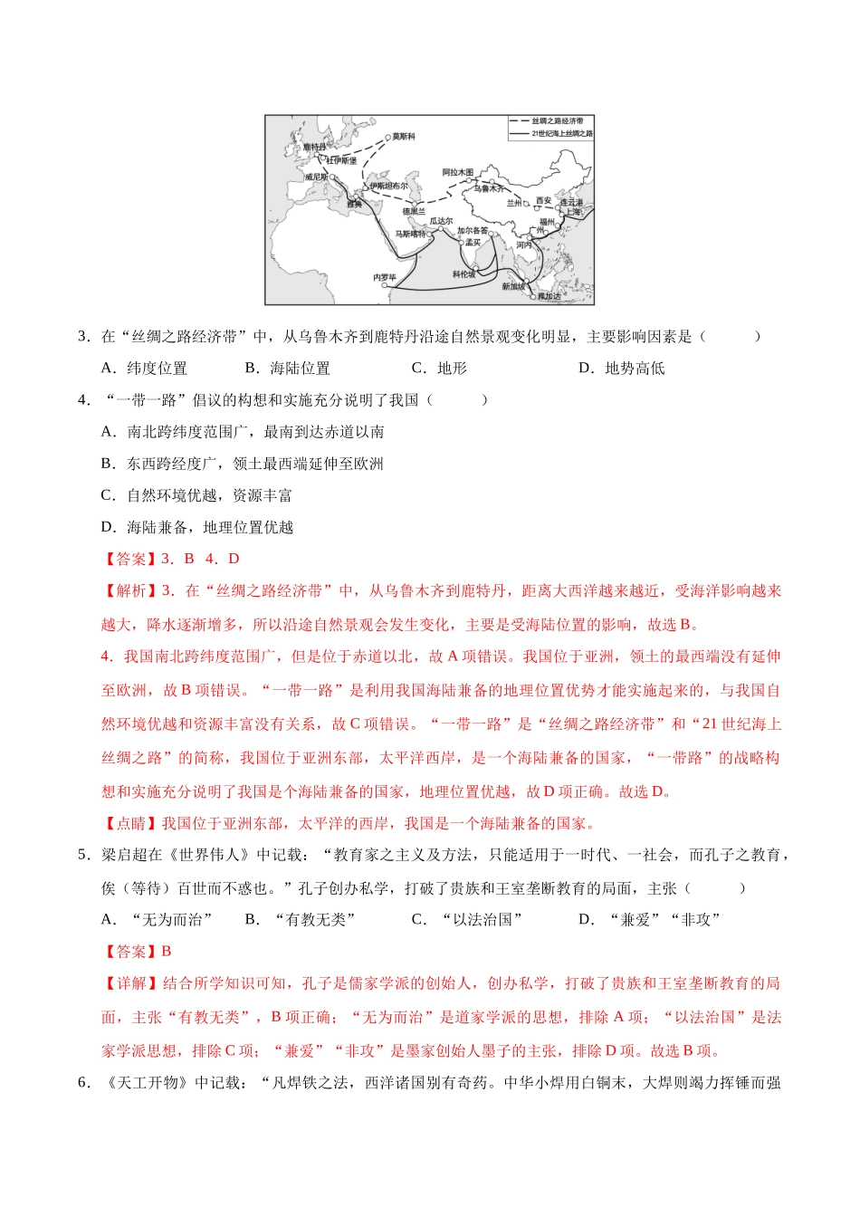 2024年中考押题预测卷01（浙江卷）-历史与社会、道德与法治（全解全析）(1).docx_第2页
