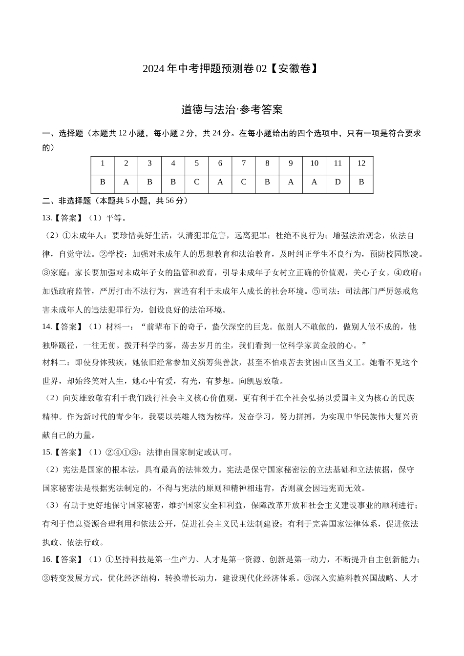 2024年中考押题预测卷02（安徽卷）-道德与法治（参考答案）(1).docx_第1页