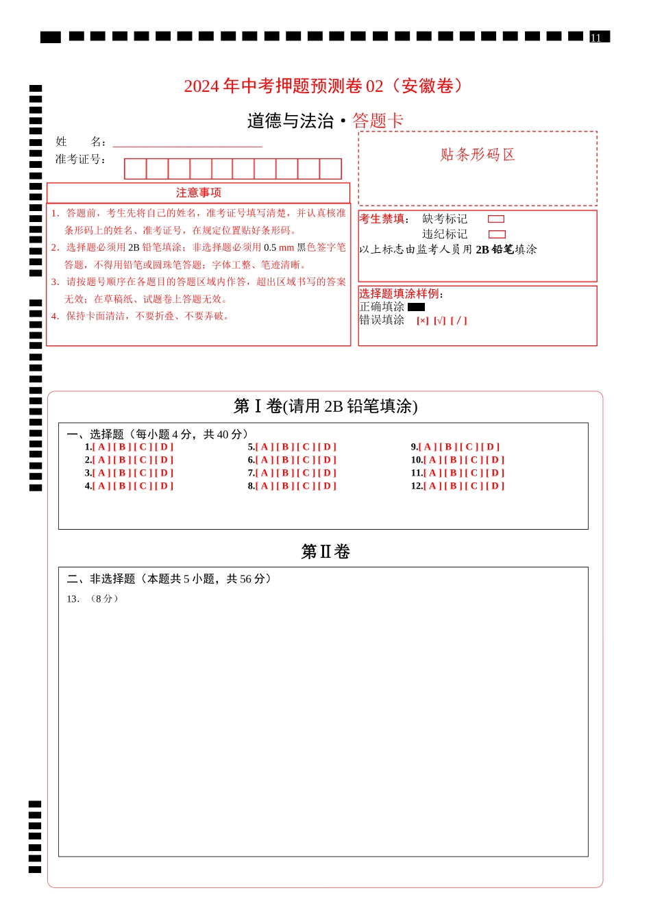 2024年中考押题预测卷02（安徽卷）-道德与法治（答题卡）(1).docx_第1页