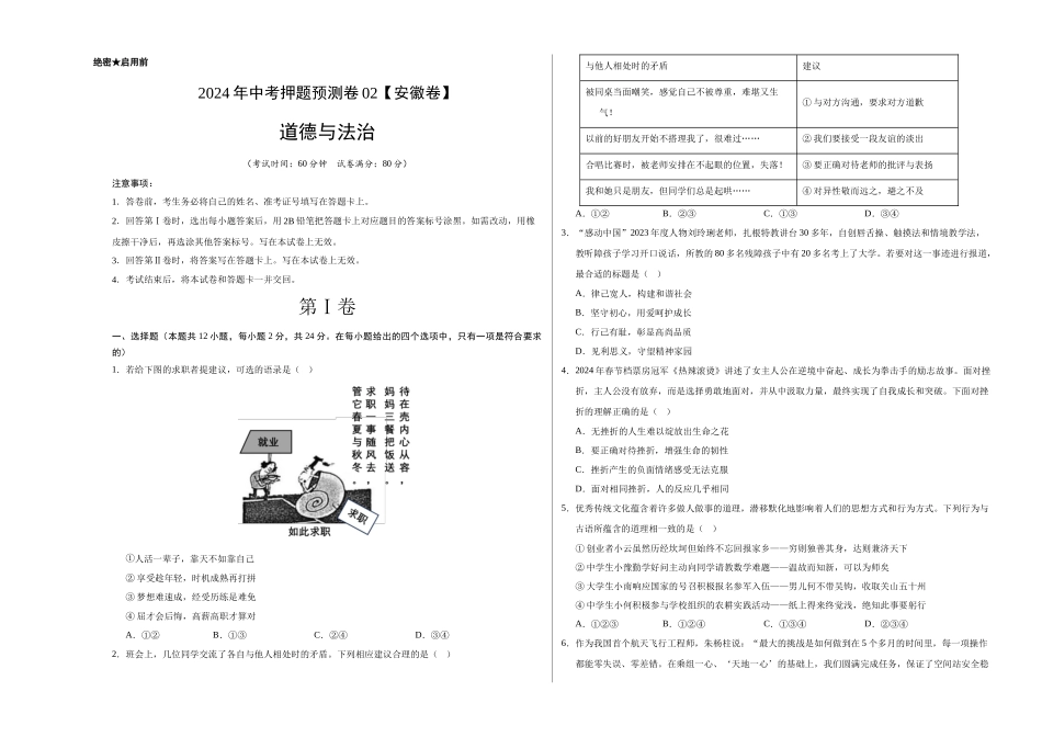 2024年中考押题预测卷02（安徽卷）-道德与法治（考试版）A3(1).docx_第1页