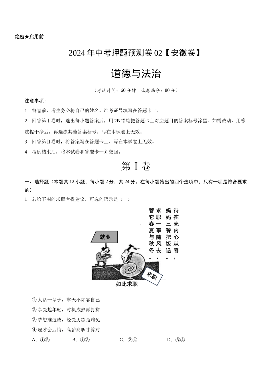 2024年中考押题预测卷02（安徽卷）-道德与法治（考试版）A4(1).docx_第1页