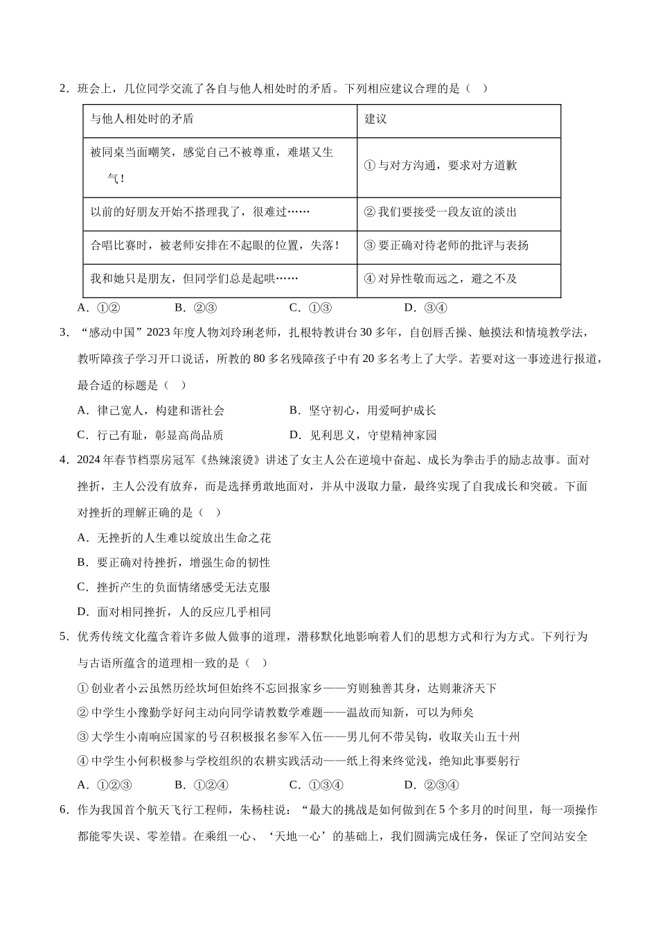 2024年中考押题预测卷02（安徽卷）-道德与法治（考试版）A4(1).docx_第2页