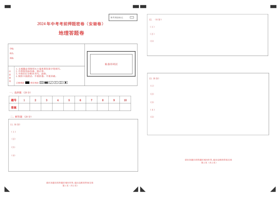 2024年中考押题预测卷02（安徽卷）-地理（答题卡）A4(1).docx_第1页