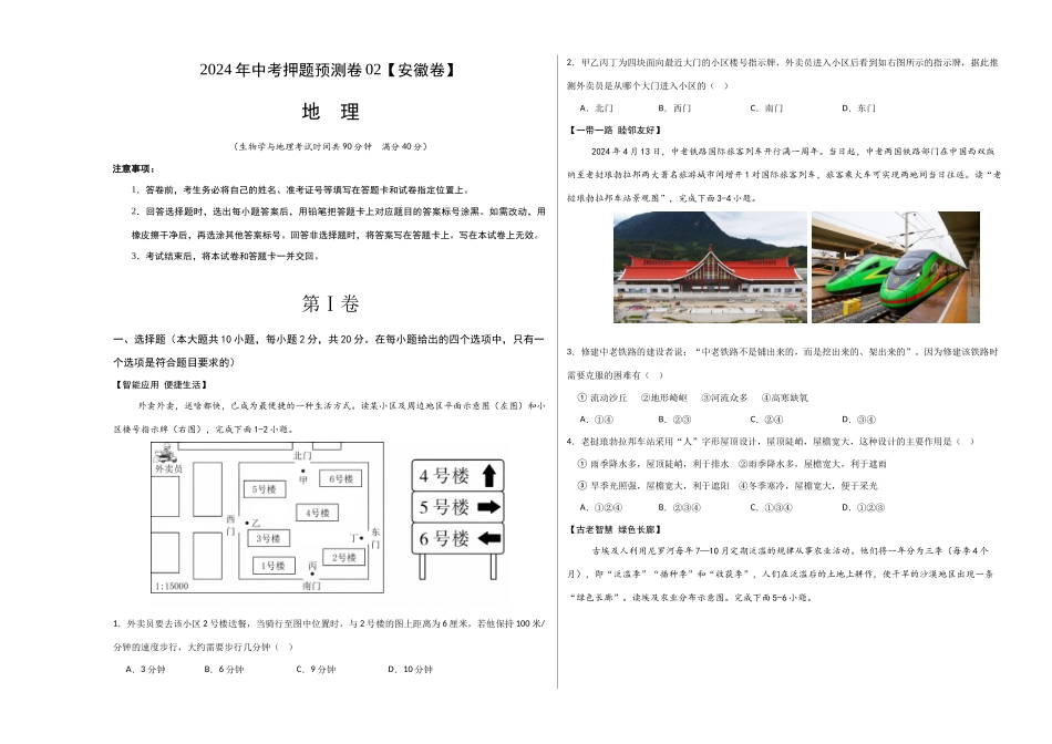 2024年中考押题预测卷02（安徽卷）-地理（考试版）A3 (1).docx_第1页