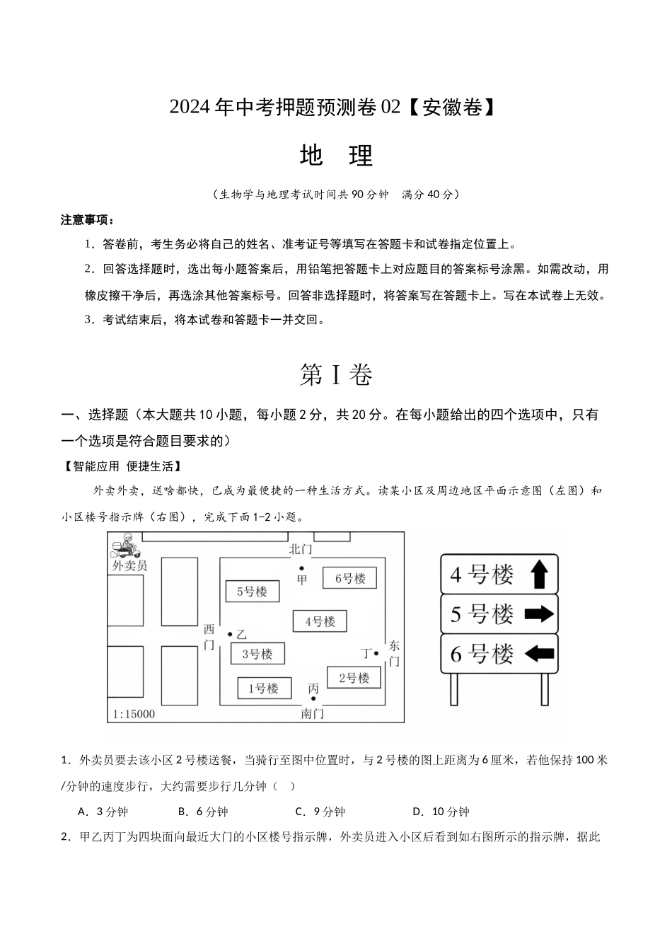 2024年中考押题预测卷02（安徽卷）-地理（全解全析）(1).docx_第1页