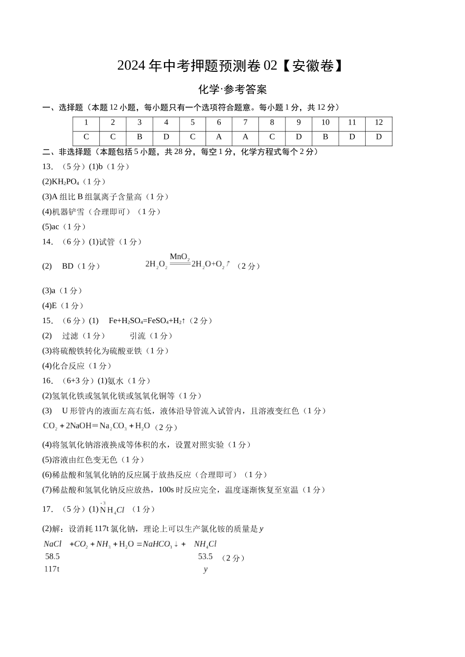 2024年中考押题预测卷02（安徽卷）-化学（参考答案）(1).docx_第1页