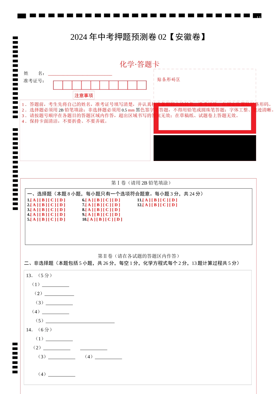 2024年中考押题预测卷02（安徽卷）-化学（答题卡）(1).docx_第1页