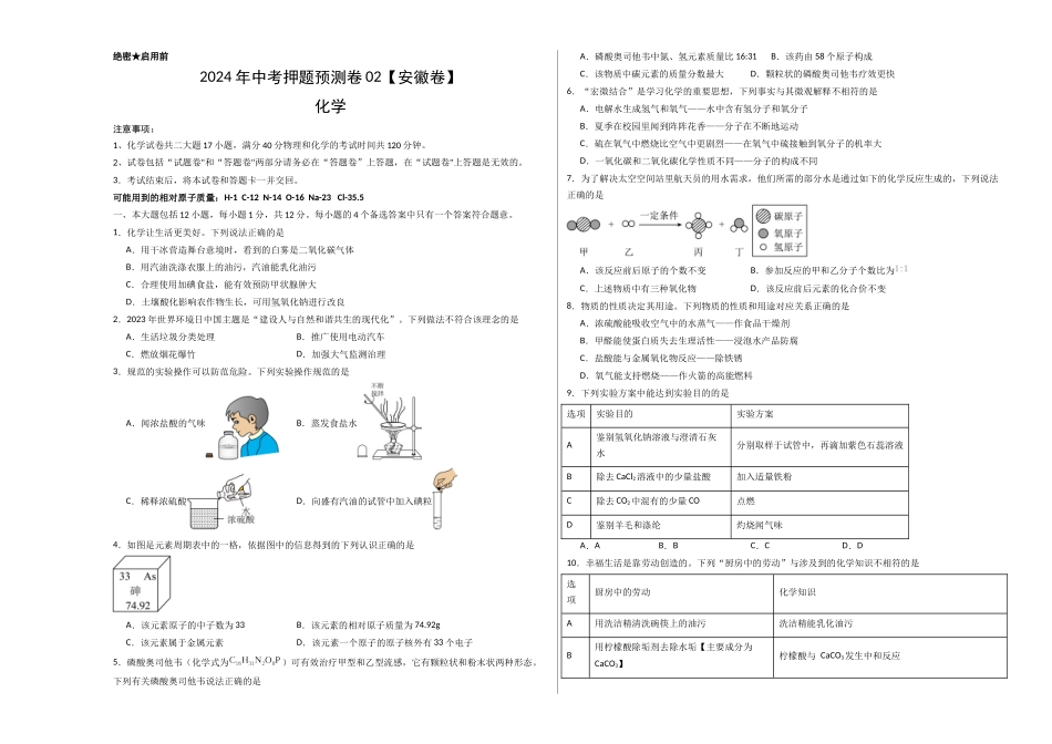 2024年中考押题预测卷02（安徽卷）-化学（考试版）A3(1).docx_第1页