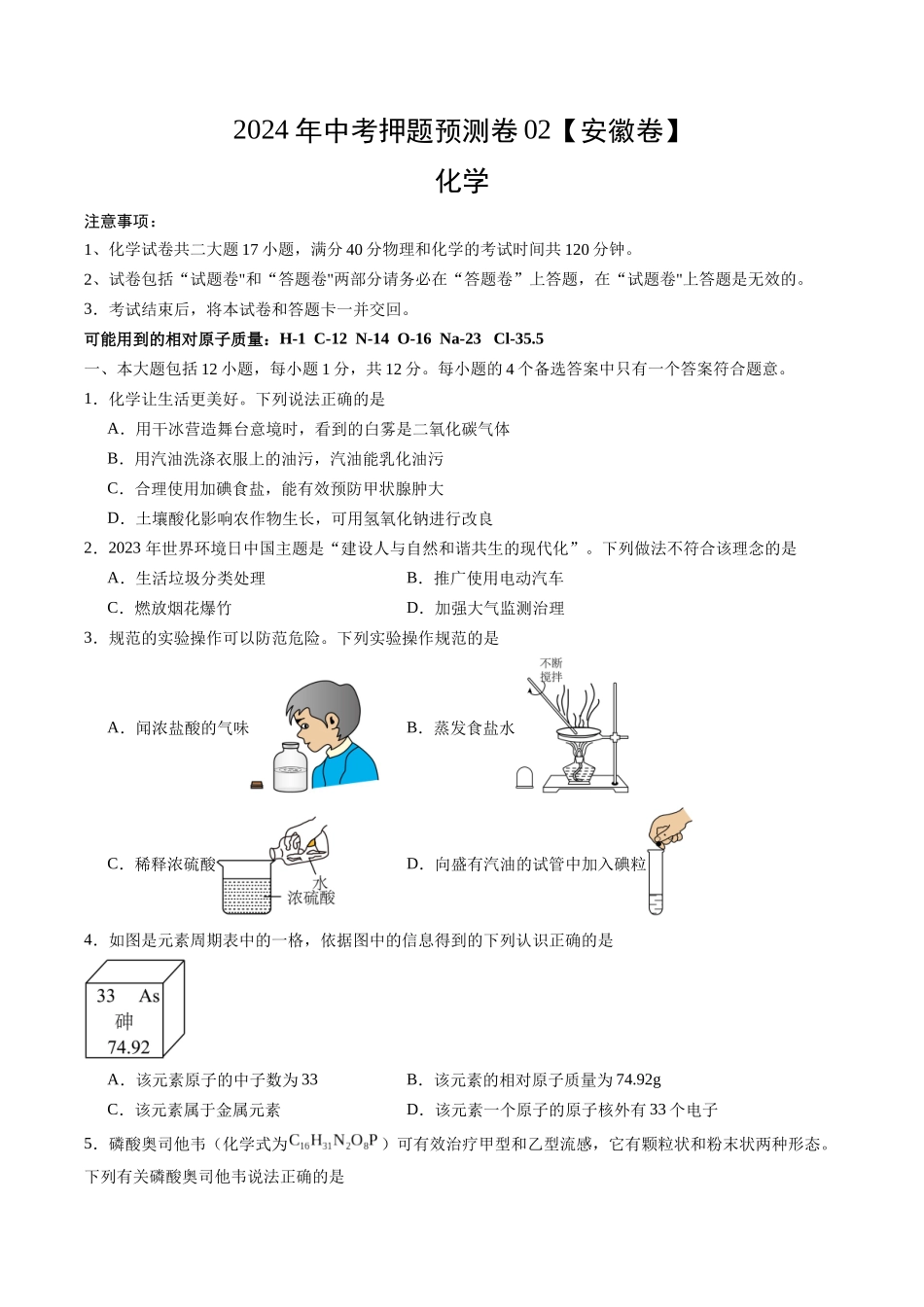 2024年中考押题预测卷02（安徽卷）-化学（考试版）A4(1).docx_第1页