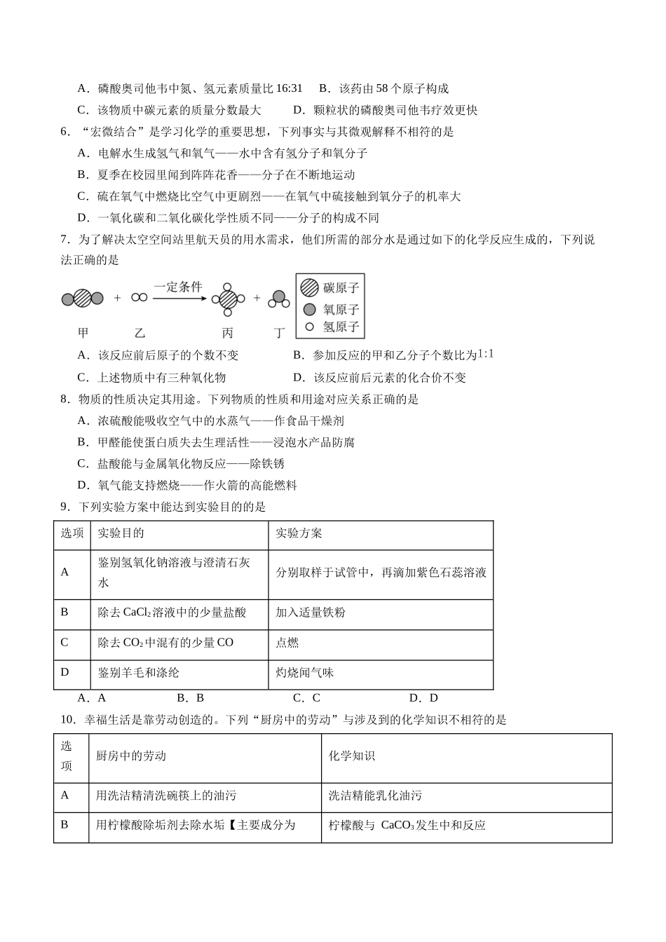 2024年中考押题预测卷02（安徽卷）-化学（考试版）A4(1).docx_第2页