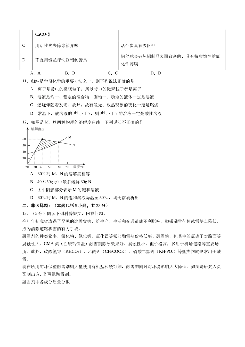 2024年中考押题预测卷02（安徽卷）-化学（考试版）A4(1).docx_第3页