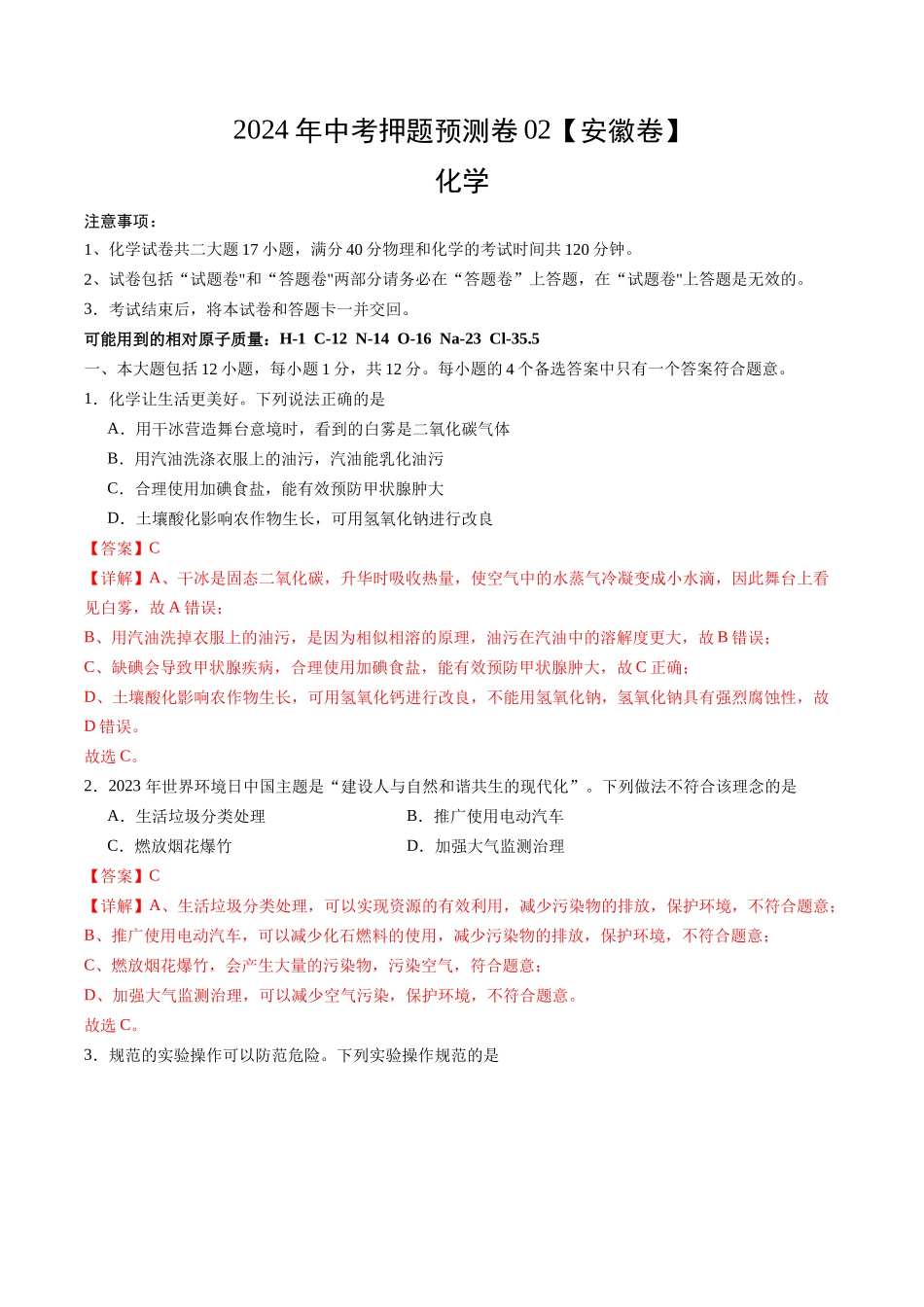 2024年中考押题预测卷02（安徽卷）-化学（全解全析）(1).docx_第1页
