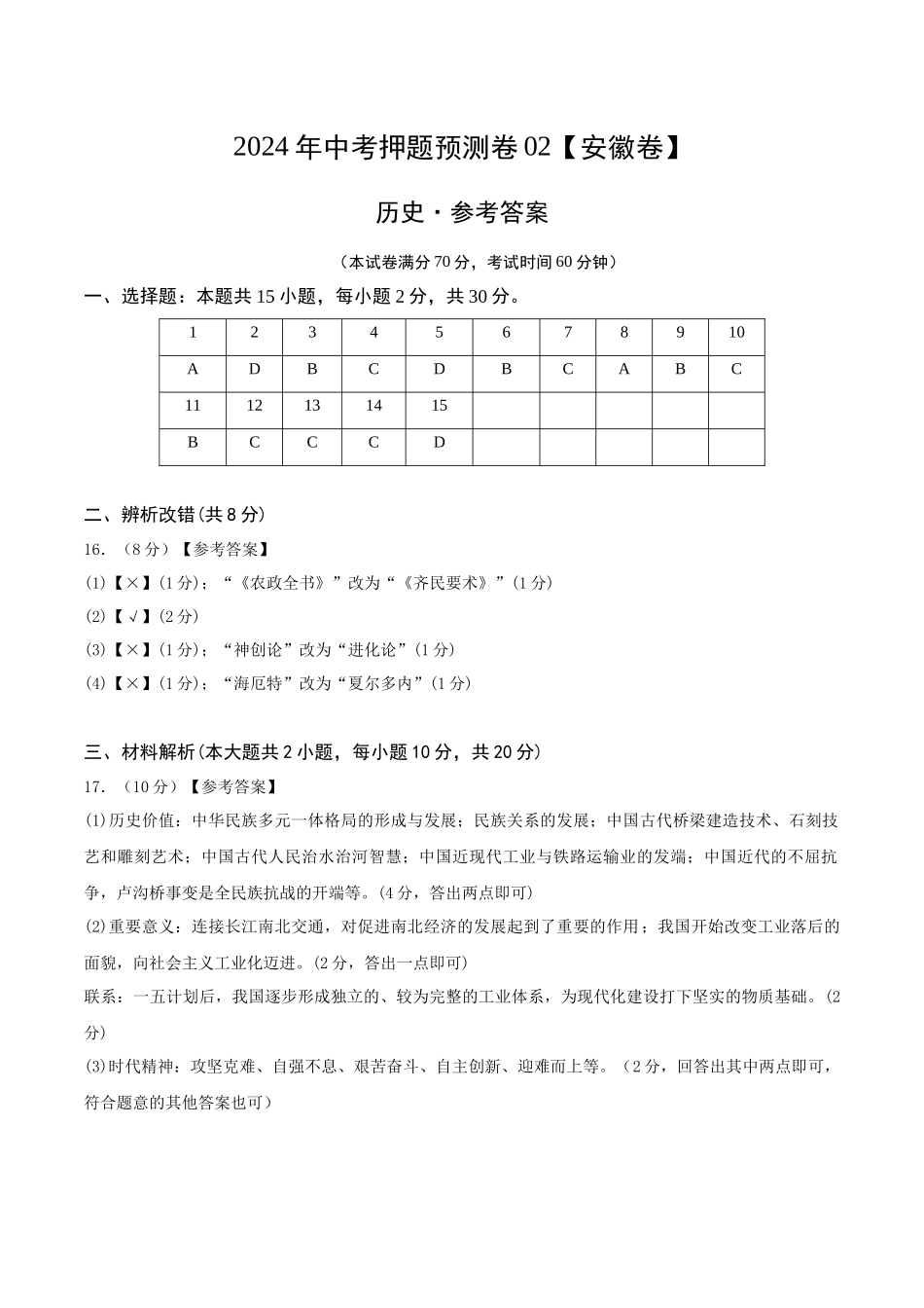 2024年中考押题预测卷02（安徽卷）-历史（参考答案）(1).docx_第1页