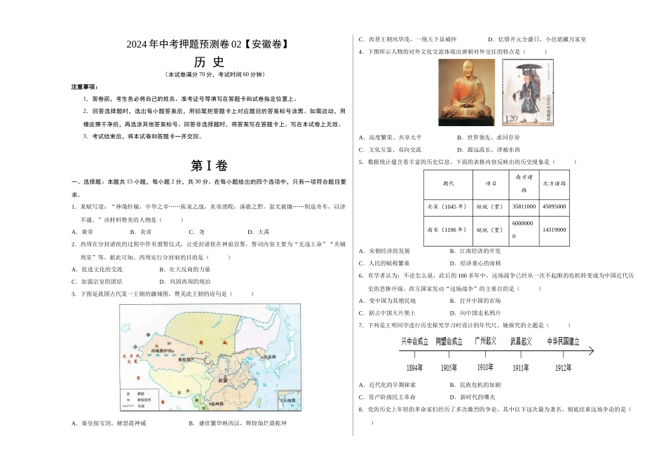 2024年中考押题预测卷02（安徽卷）-历史（考试版）A3 (1).docx_第1页