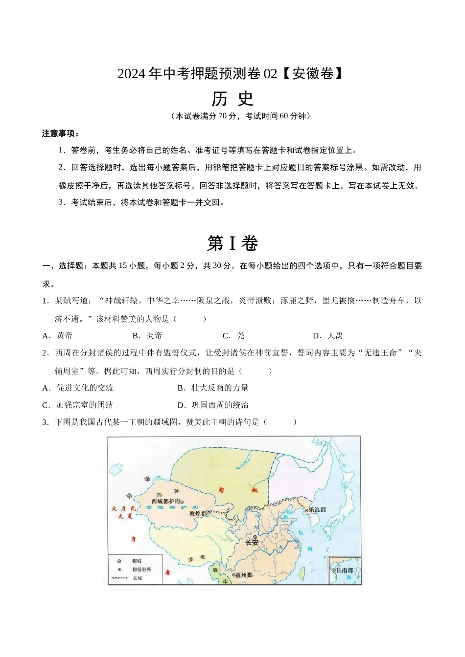 2024年中考押题预测卷02（安徽卷）-历史（考试版）A4(1).docx_第1页