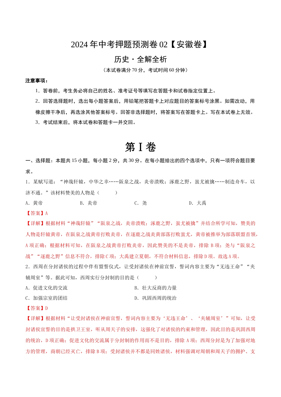 2024年中考押题预测卷02（安徽卷）-历史（全解全析）(1).docx_第1页