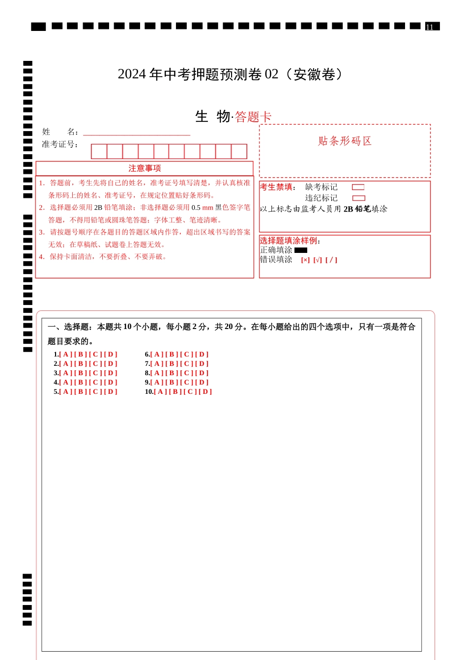 2024年中考押题预测卷02（安徽卷）-生物（答题卡）(1).docx_第1页