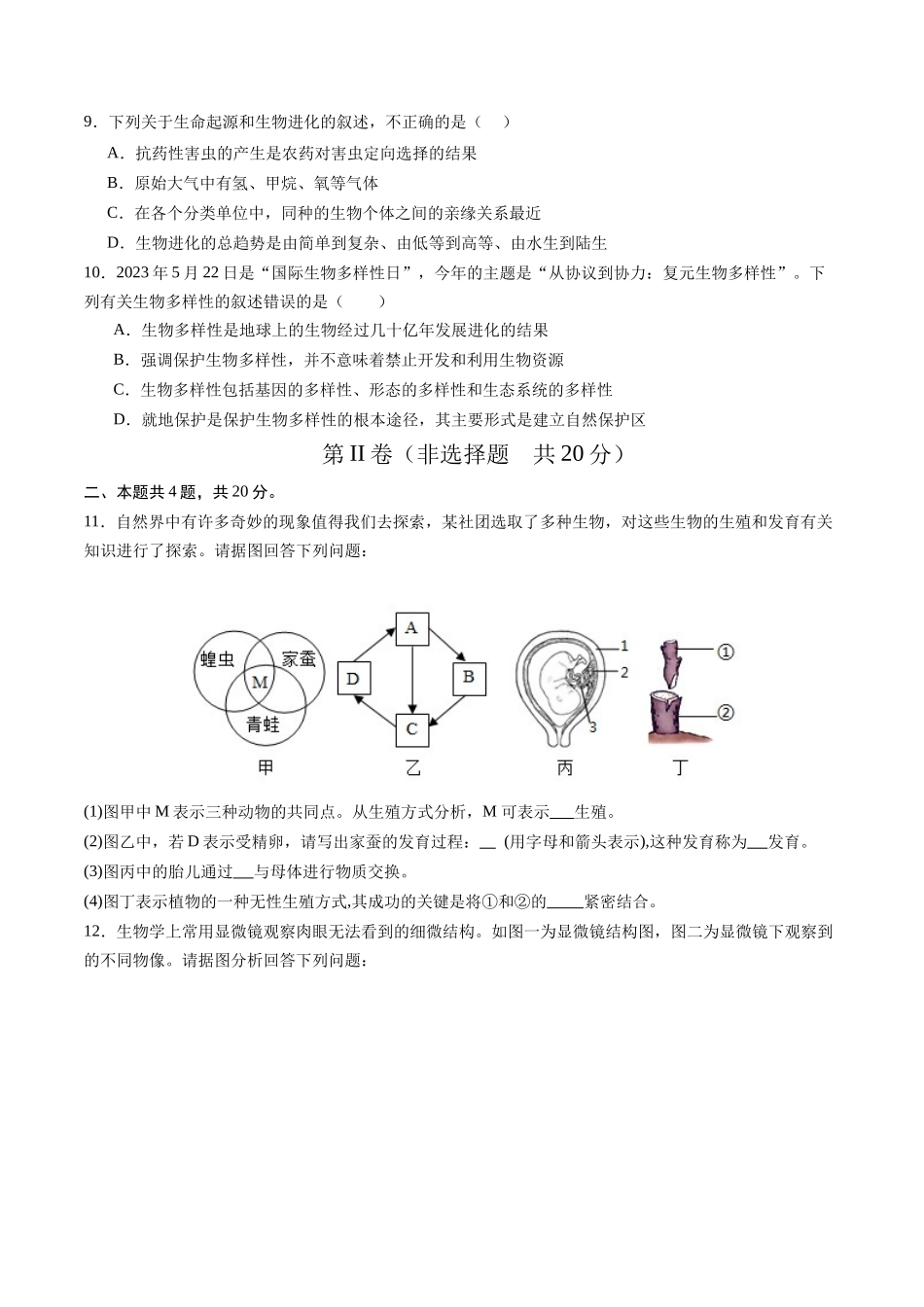 2024年中考押题预测卷02（安徽卷）-生物（考试版A4）(1).docx_第3页