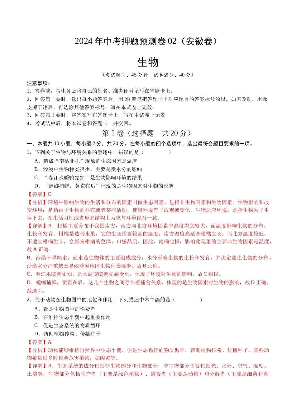 2024年中考押题预测卷02（安徽卷）-生物（全解全析）(1).docx_第1页