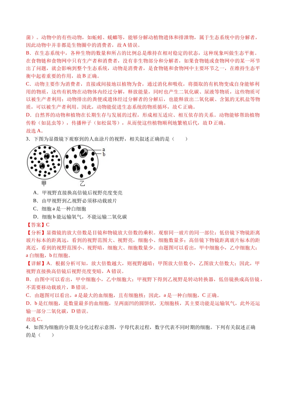 2024年中考押题预测卷02（安徽卷）-生物（全解全析）(1).docx_第2页