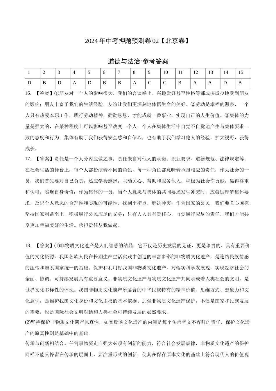 2024年中考押题预测卷02（北京卷）-道德与法治（参考答案）(1).docx_第1页