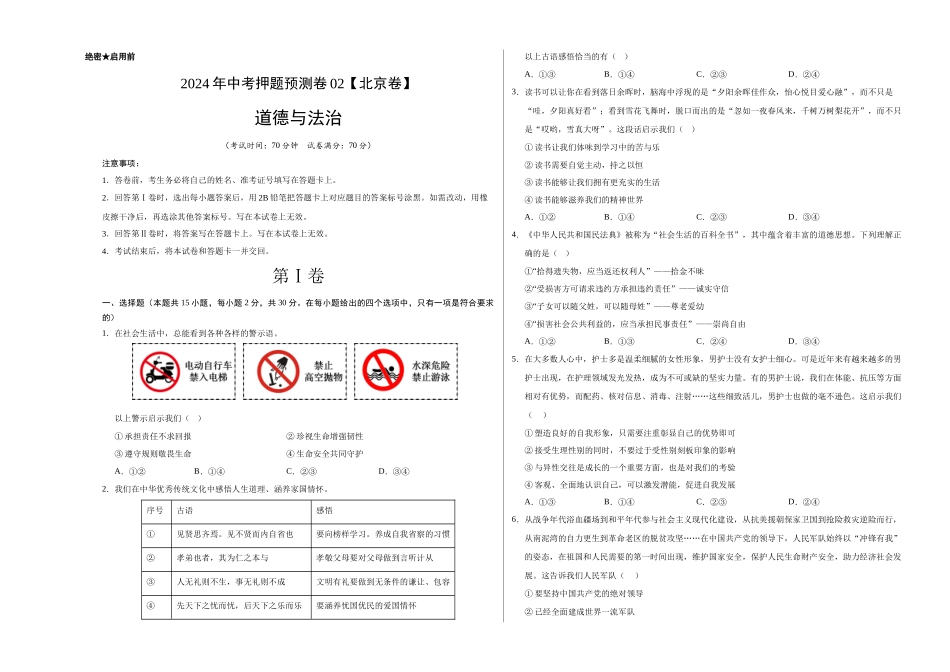 2024年中考押题预测卷02（北京卷）-道德与法治（考试版）A3(1).docx_第1页