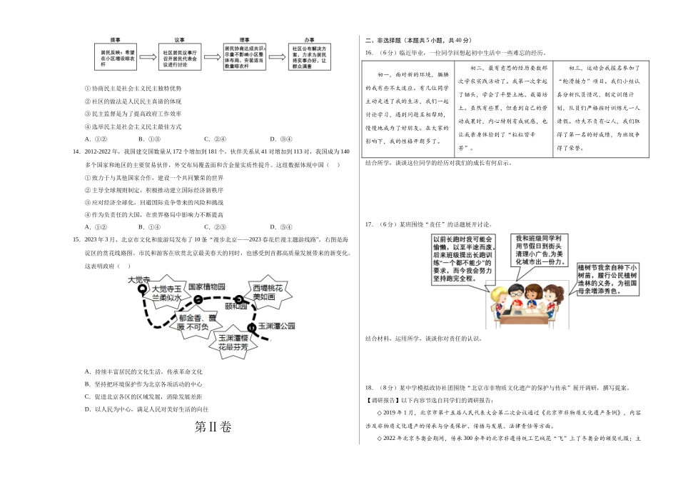 2024年中考押题预测卷02（北京卷）-道德与法治（考试版）A3(1).docx_第3页