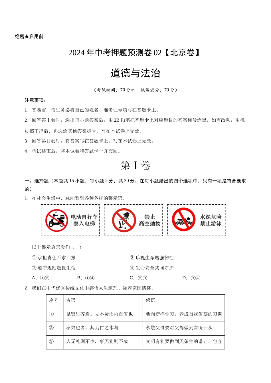 2024年中考押题预测卷02（北京卷）-道德与法治（考试版）A4(1).docx_第1页