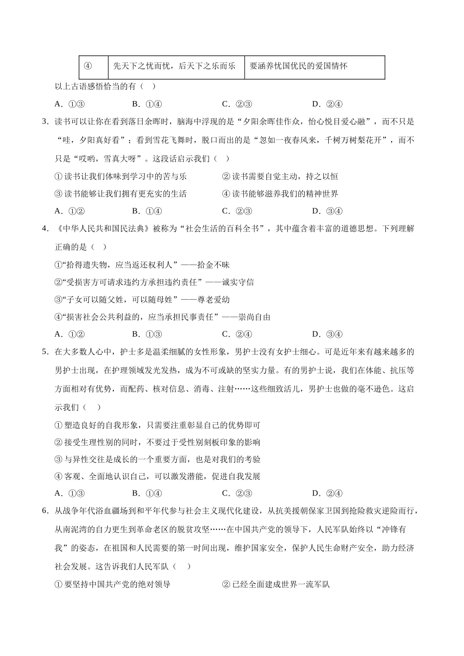 2024年中考押题预测卷02（北京卷）-道德与法治（考试版）A4(1).docx_第2页