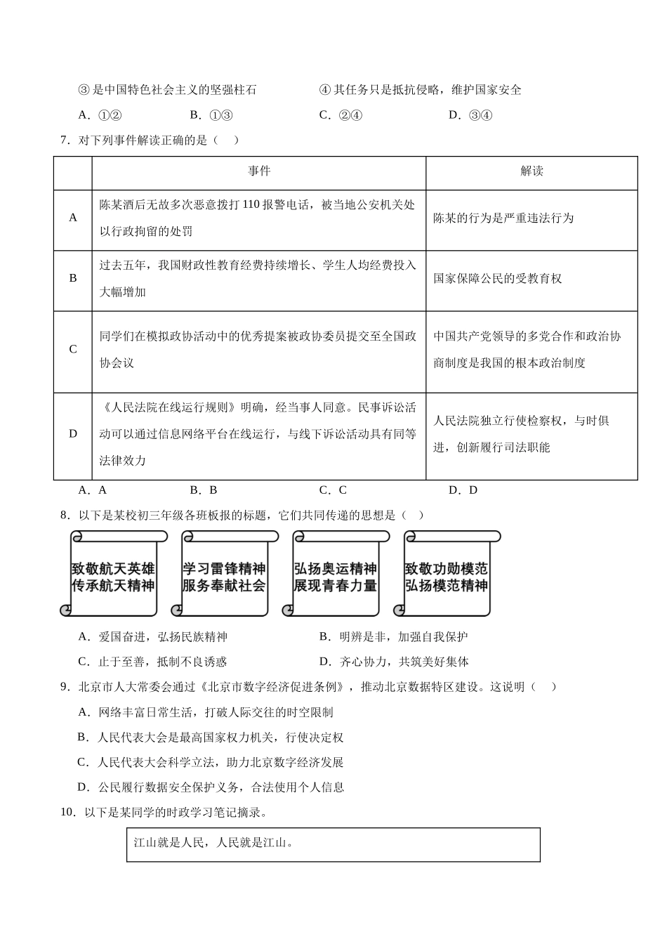 2024年中考押题预测卷02（北京卷）-道德与法治（考试版）A4(1).docx_第3页