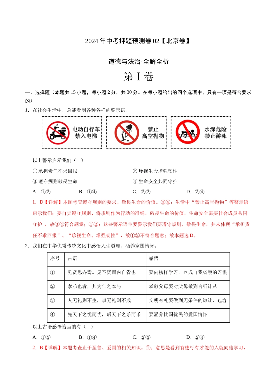 2024年中考押题预测卷02（北京卷）-道德与法治（全解全析）(1).docx_第1页