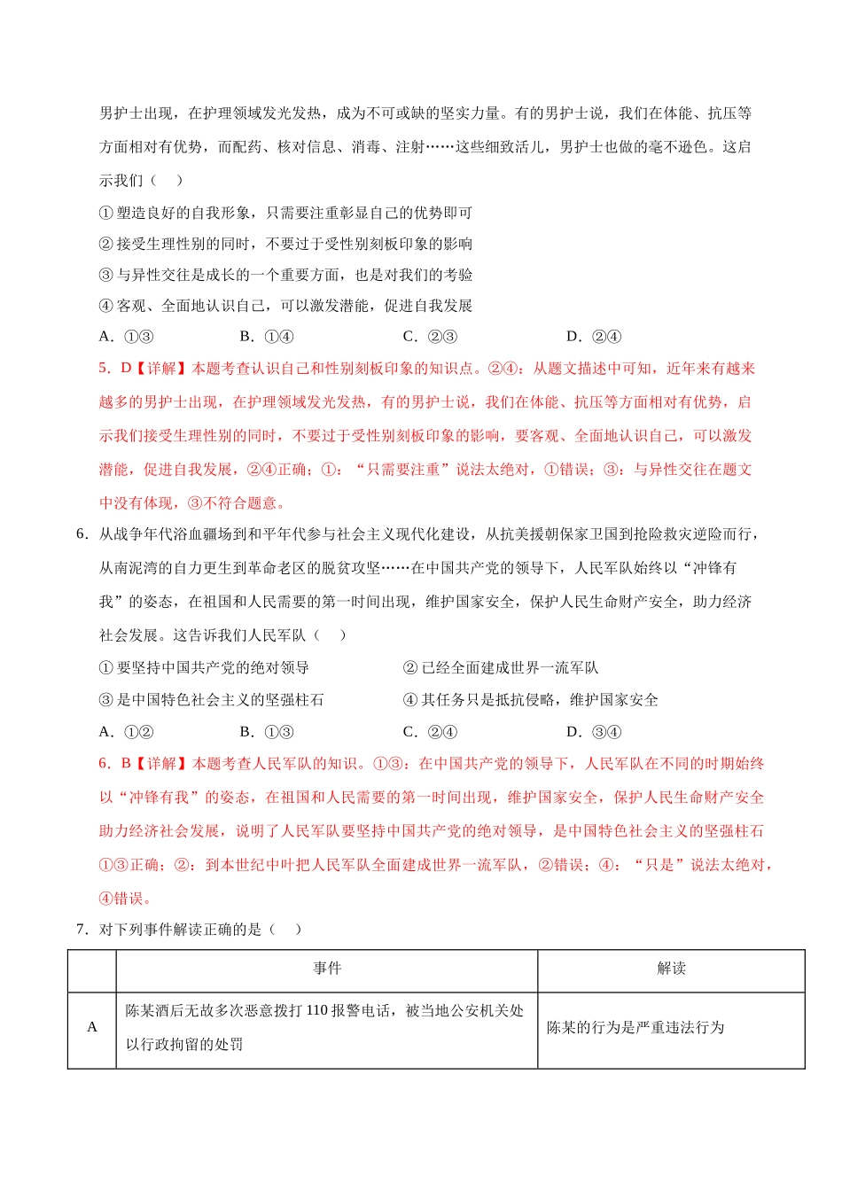 2024年中考押题预测卷02（北京卷）-道德与法治（全解全析）(1).docx_第3页