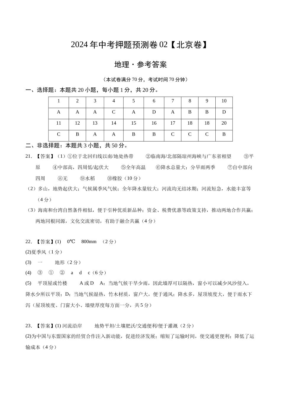 2024年中考押题预测卷02（北京卷）-地理（参考答案）(1).docx_第1页