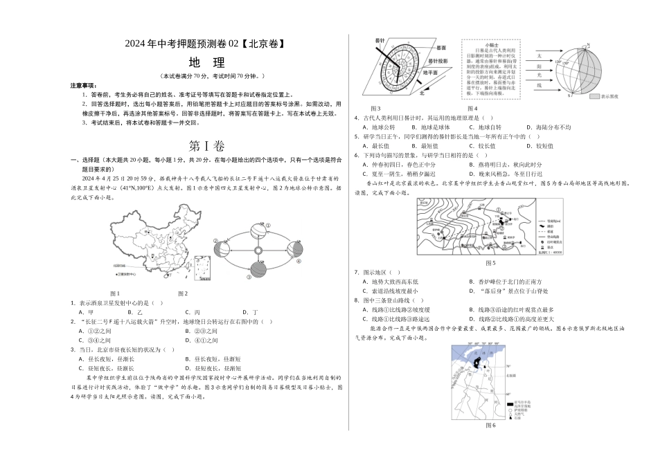 2024年中考押题预测卷02（北京卷）-地理（考试版）A3 (1).docx_第1页